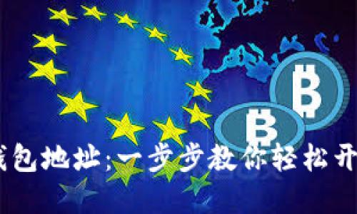 如何注册USDT钱包地址：一步步教你轻松开设数字资产账户